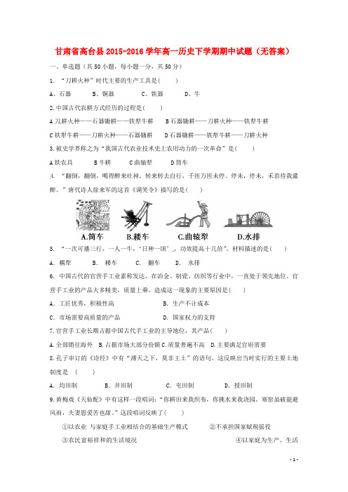 甘肃省高台县2015_2016学年高一历史下学期期中试题(无答案)