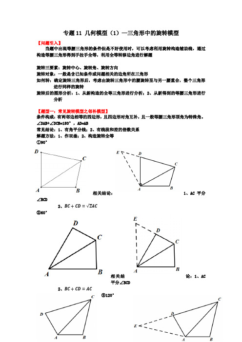 备战中考数学二轮专题归纳提升真题几何模型—三角形中的旋转模型(解析版)