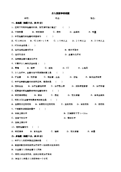 介入放射学考试题及参考答案