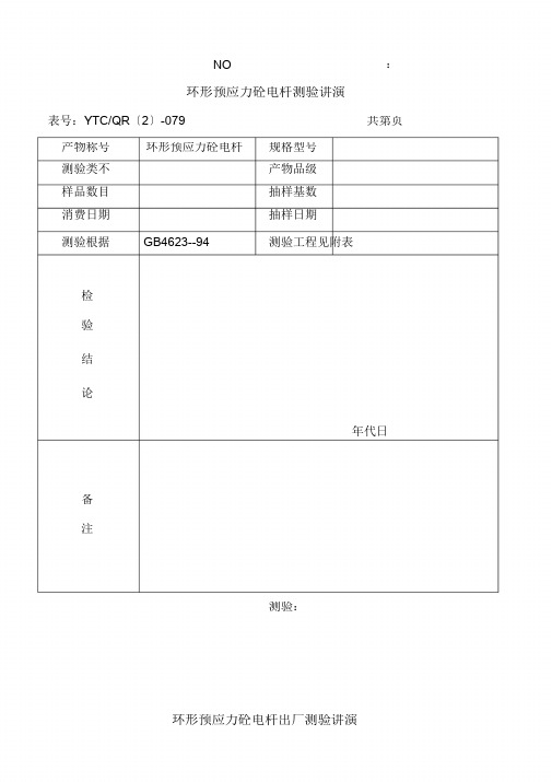 电杆检验出厂报告