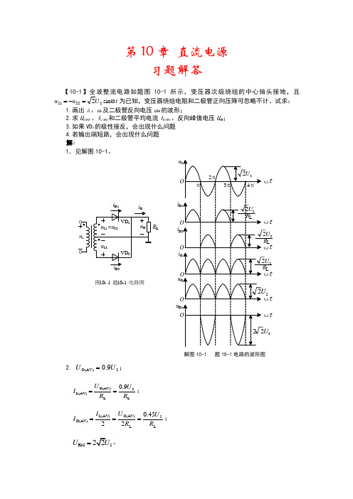 电路基础与集成电子技术-第10章习题解答