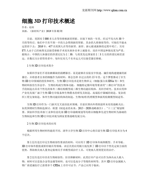 细胞3D打印技术概述