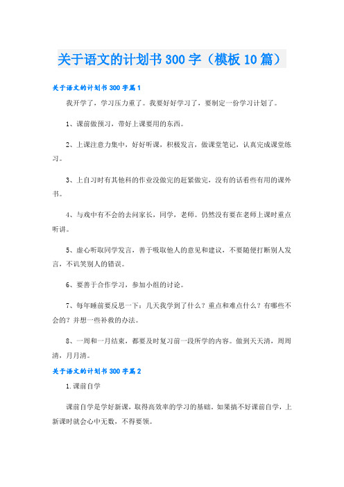 关于语文的计划书300字(模板10篇)