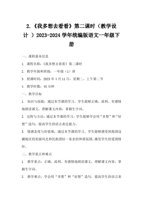 2.《我多想去看看》第二课时(教学设计)2023-2024学年统编版语文一年级下册