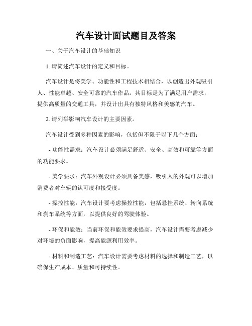 汽车设计面试题目及答案