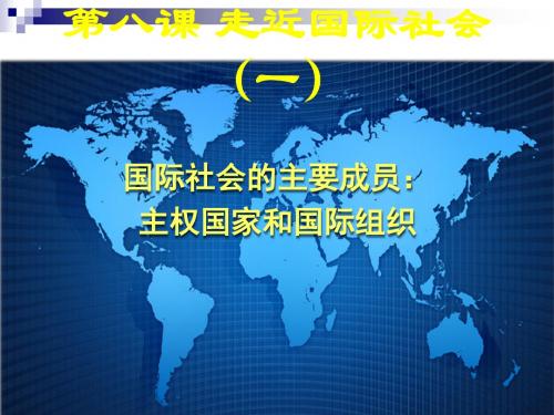 人教版必修2    8.1国际社会的主要成员：主权国家和国际组织课件(20张)