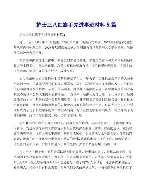 护士三八红旗手先进事迹材料5篇