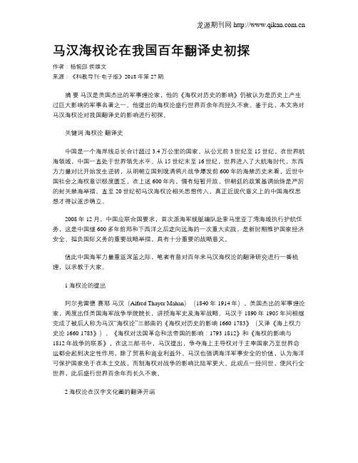 马汉海权论在我国百年翻译史初探