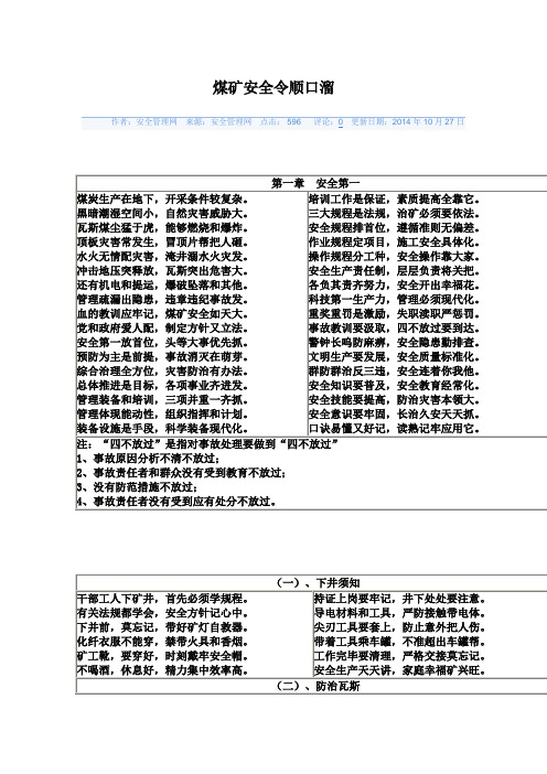 煤矿安全令顺口溜讲解