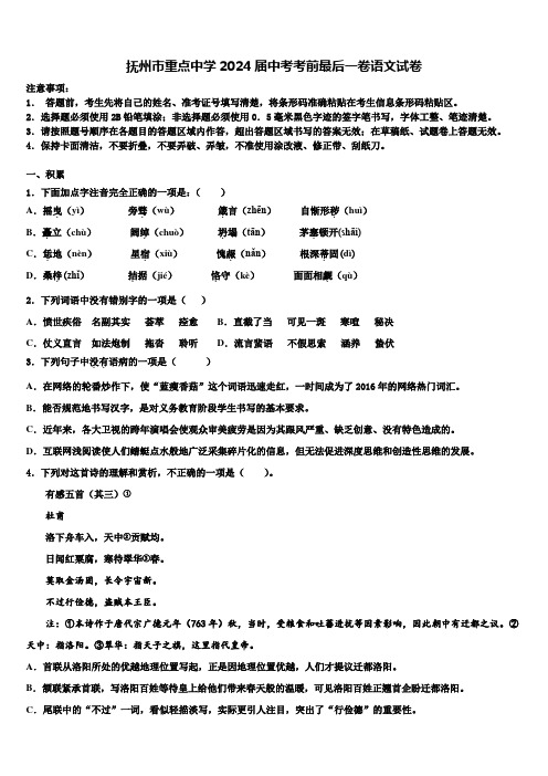 抚州市重点中学2024届中考考前最后一卷语文试卷含解析