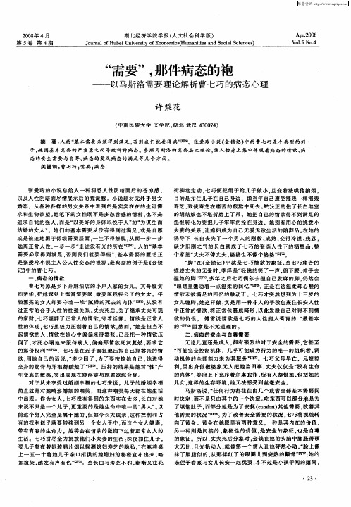 “需要”,那件病态的袍—以马斯洛需要理论解析曹七巧的病态心理