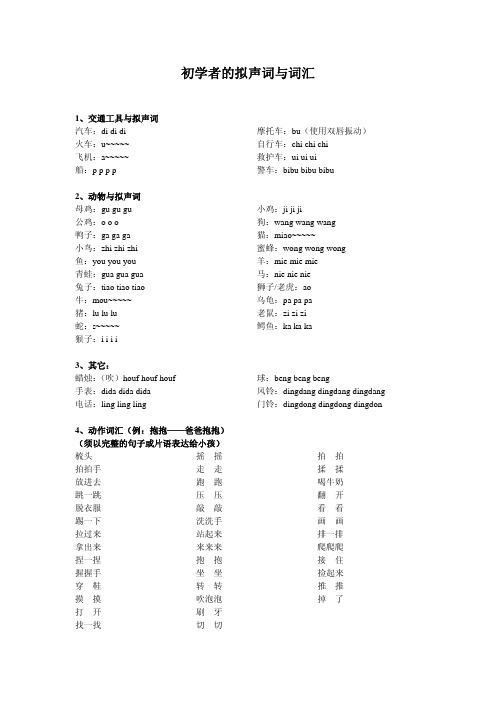 初学者的拟声词与词汇