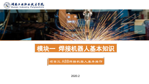 项目三 ABB焊接机器人基本操作