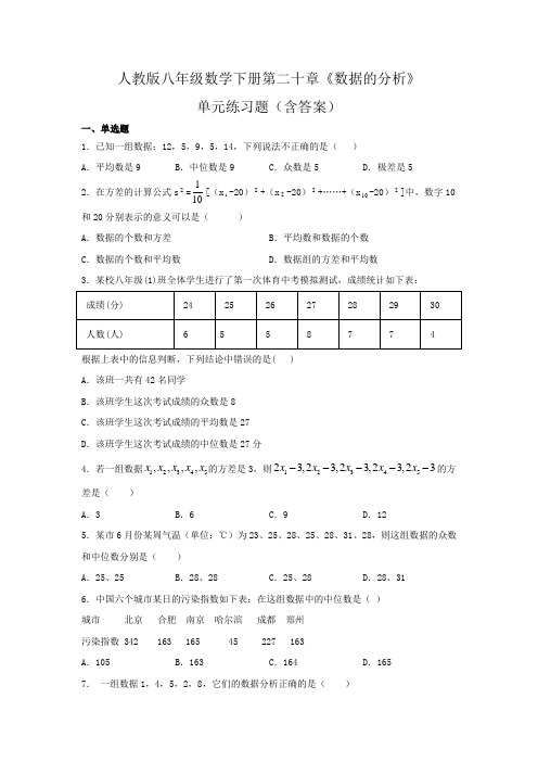 人教版八年级数学下册第二十章《数据的分析》单元练习题(含答案)