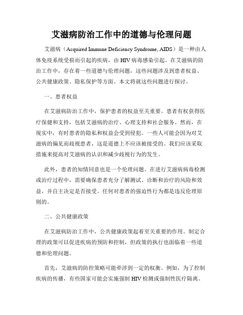 艾滋病防治工作中的道德与伦理问题