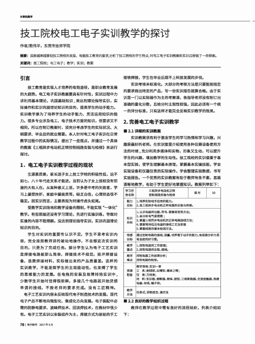 技工院校电工电子实训教学的探讨