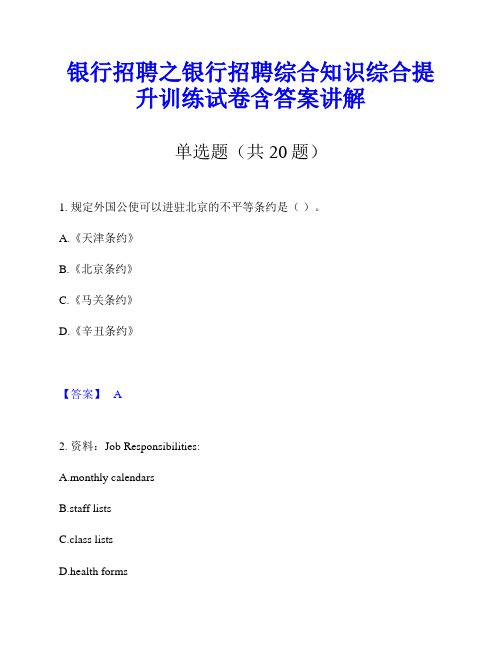 银行招聘之银行招聘综合知识综合提升训练试卷含答案讲解