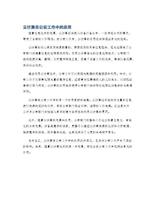 云计算在公安工作中的应用