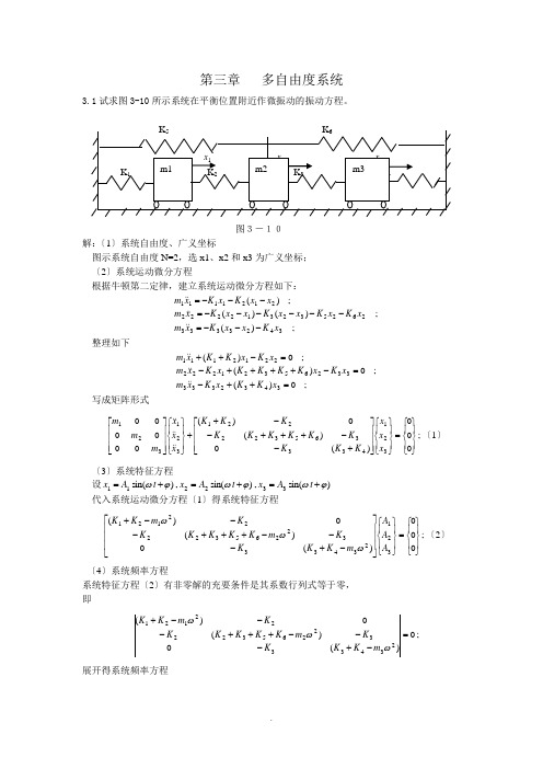 结构动力学习题解答(三四章) 