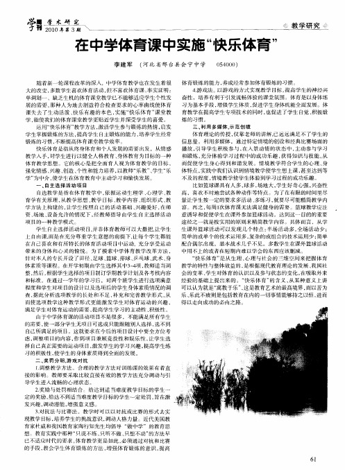 在中学体育课中实施“快乐体育”