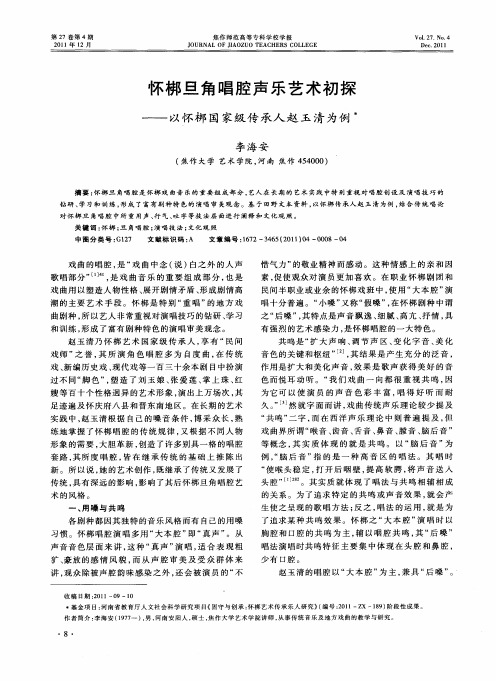 怀梆旦角唱腔声乐艺术初探——以怀梆国家级传承人赵玉清为例