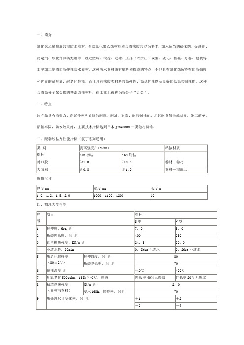 氯化聚乙烯橡胶共混防水卷材