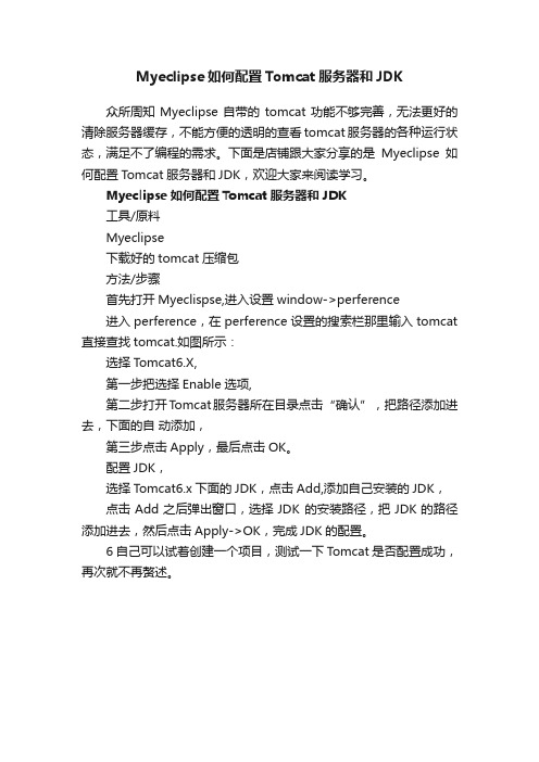 Myeclipse如何配置Tomcat服务器和JDK