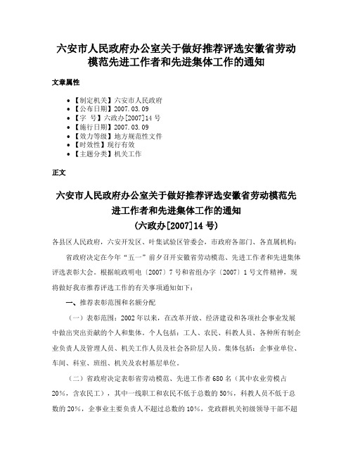 六安市人民政府办公室关于做好推荐评选安徽省劳动模范先进工作者和先进集体工作的通知