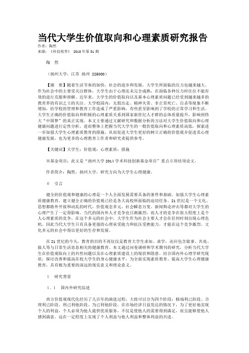 当代大学生价值取向和心理素质研究报告