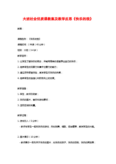 大班社会优质课教案及教学反思《快乐的我》