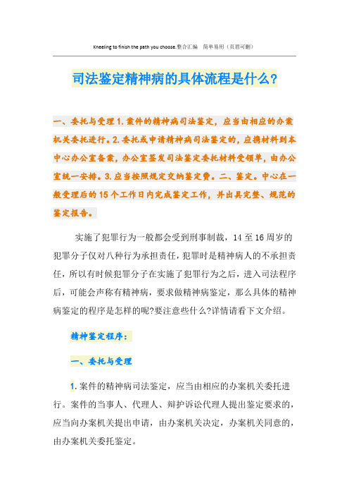 司法鉴定精神病的具体流程是什么-