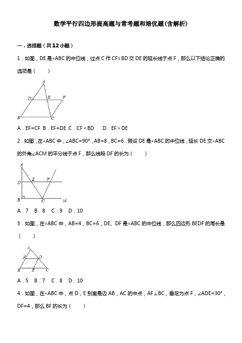 初中数学平行四边形提高题与常考题和培优题含解析