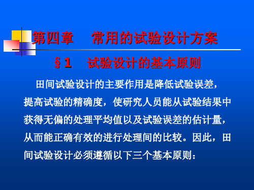 试验设计与统计分析  第四章 常用的试验设计方案