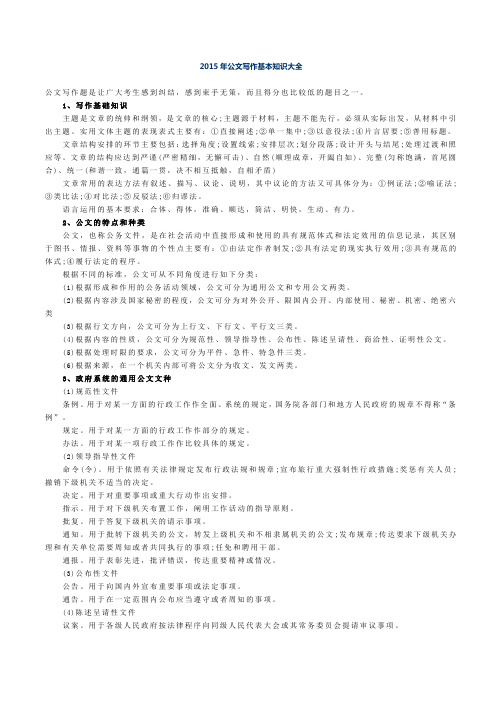 2015年公文写作基本知识大全