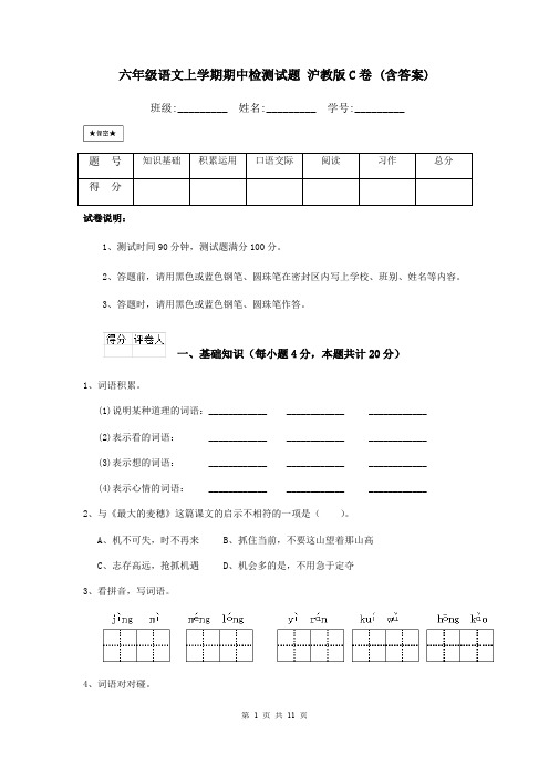 六年级语文上学期期中检测试题 沪教版C卷 (含答案)