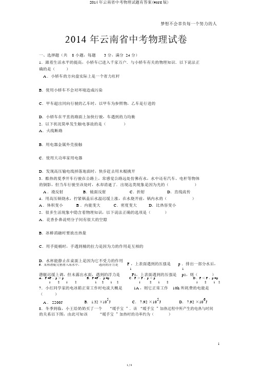 2014年云南省中考物理试题有答案(word版)