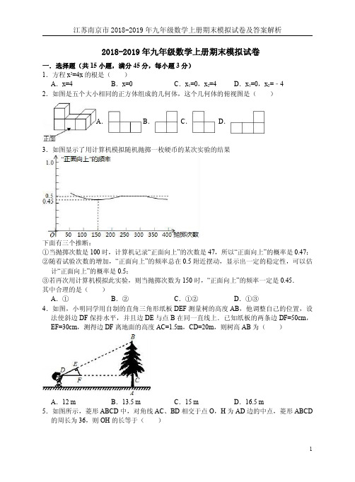 江苏南京市2018-2019年九年级数学上册期末模拟试卷及答案解析