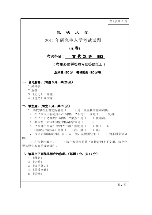 三峡大学考研历年真题之古代汉语2009--2011年考研真题