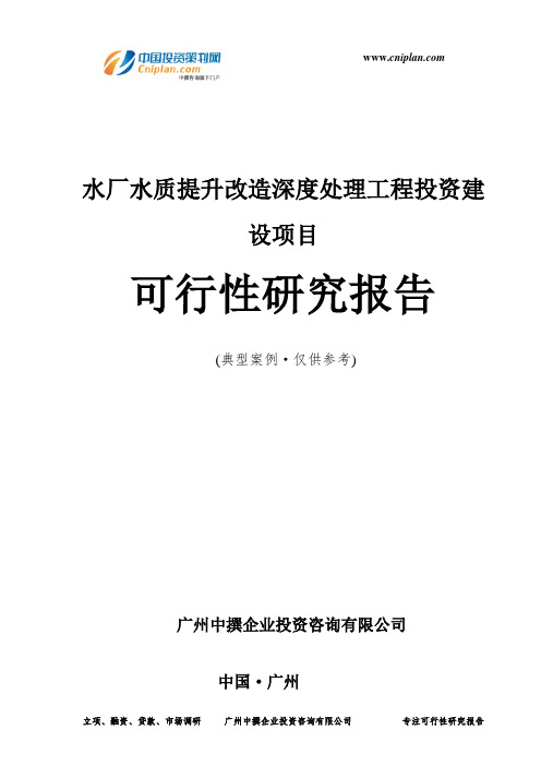 水厂水质提升改造深度处理工程投资建设项目可行性研究报告-广州中撰咨询