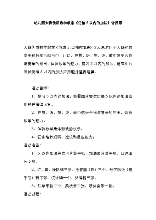 幼儿园大班优质数学教案《仿编5以内的加法》含反思