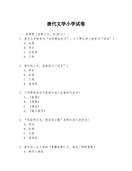 唐代文学小学试卷