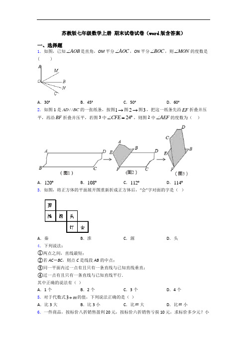 苏教版七年级数学上册 期末试卷试卷(word版含答案)