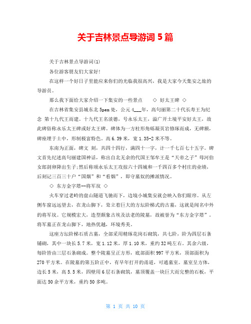 关于吉林景点导游词5篇