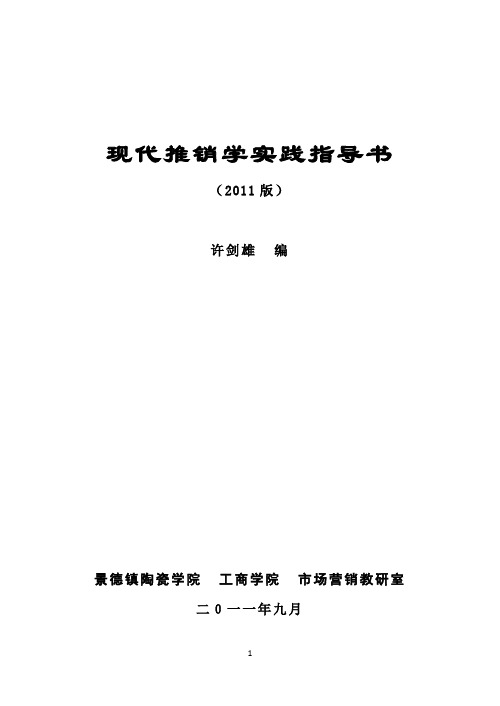 《现代推销学实践》指导书、大纲 (2)