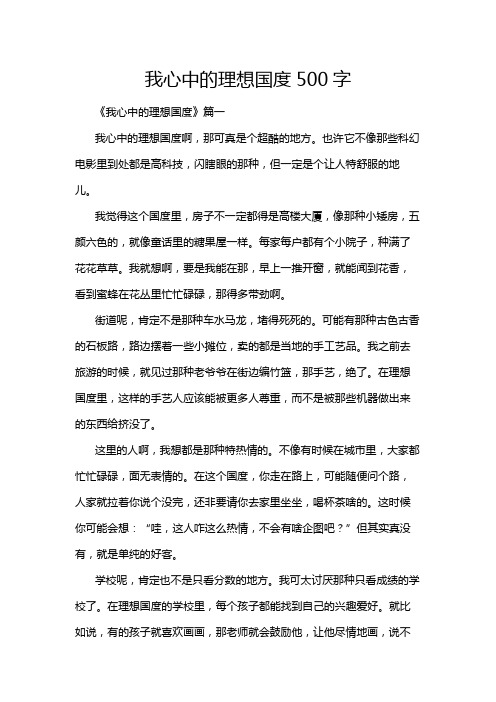 我心中的理想国度500字