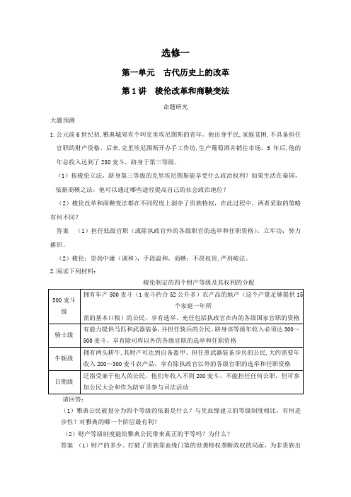 高考历史一轮复习精品资料：选修一