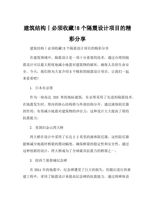 建筑结构丨必须收藏!8个隔震设计项目的精彩分享