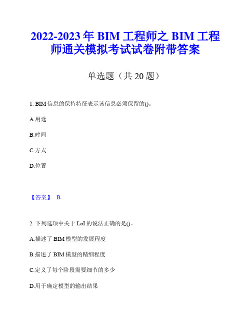 2022-2023年BIM工程师之BIM工程师通关模拟考试试卷附带答案