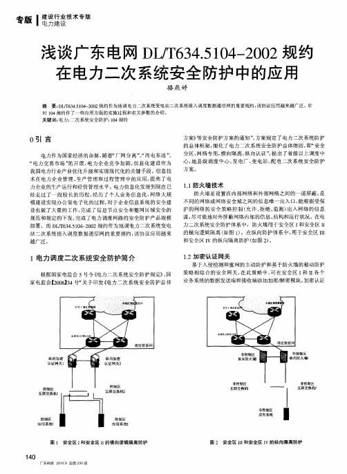 浅谈广东电网DL／T634.5104—2002规约在电力二次系统安全防护中的应用