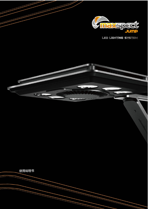 Maxspect Jump Series LED Lighting User Manual - 中文